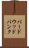 バードウッドバンク Scroll