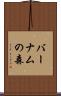 バーナムの森 Scroll