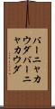 バーニャカウダ Scroll