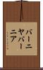 バーニヤ Scroll