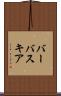 バーバスキア Scroll
