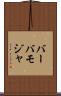 バーバモジャ Scroll