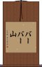 バーバー山 Scroll