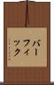 バーフィック Scroll