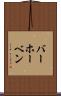 バーホーベン Scroll