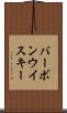バーボン・ウイスキー Scroll