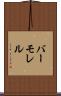 バーモレル Scroll