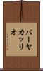 バーヤカッリオ Scroll