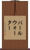 バールウォーター Scroll