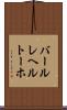 バールレヘルトーホ Scroll