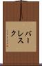 バーレスク Scroll