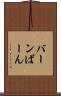 バーン Scroll