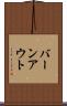 バーンアウト Scroll