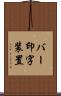 バー印字装置 Scroll