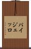 パイジェッロ Scroll