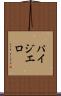 パイジエロ Scroll
