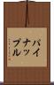 パイナップル Scroll