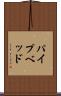 パイプベッド Scroll