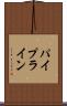 パイプライン Scroll