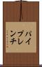 パイプレンチ Scroll