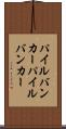 パイルバンカー Scroll
