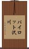 パイロット沢川 Scroll