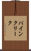 パインクリーク Scroll