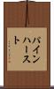 パインハースト Scroll