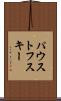 パウストフスキー Scroll