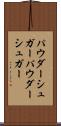 パウダーシュガー Scroll