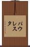 パウレスタ Scroll