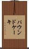 パウンド・ケーキ Scroll