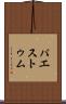パエストゥム Scroll