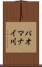 パオマナイ川 Scroll