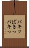 パキッ Scroll