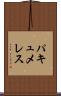 パキュメレス Scroll
