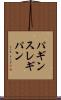 パギンス Scroll