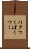 パクつく Scroll