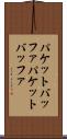 パケットバッファ Scroll