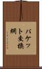 パケット交換網 Scroll