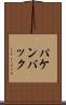パケンバック Scroll