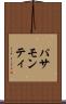 パサモンティ Scroll