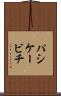 パシケービチ Scroll