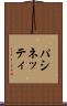 パシネッティ Scroll