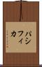 パシフィカ Scroll