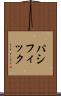 パシフィック Scroll