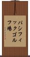 パシフィックゴルフ場 Scroll