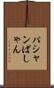 パシャン Scroll