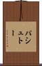 パシュトー Scroll