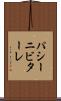 パシーニビターレ Scroll